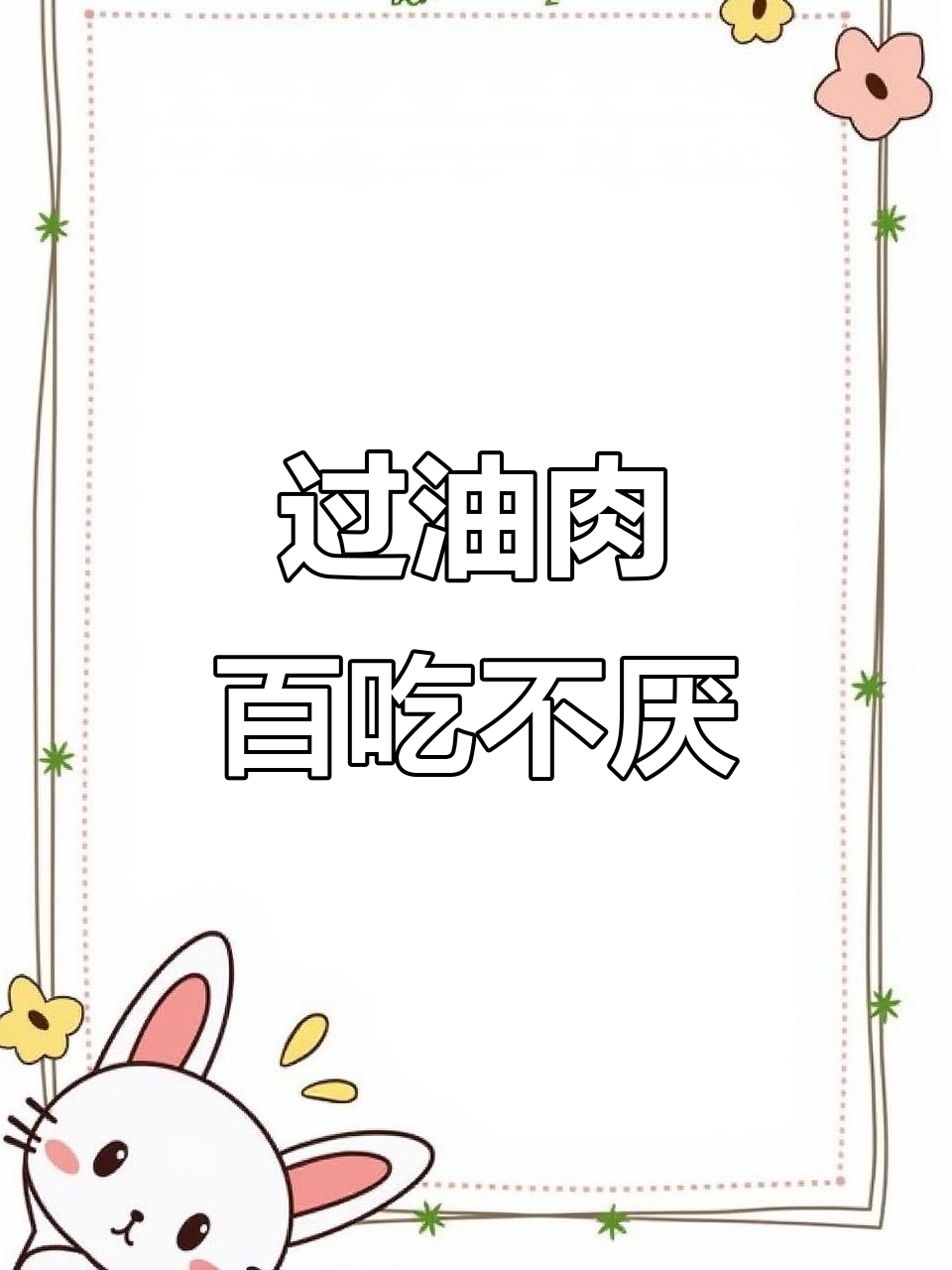 山西过油肉，外酥里嫩的完美口感，宴席必备美味