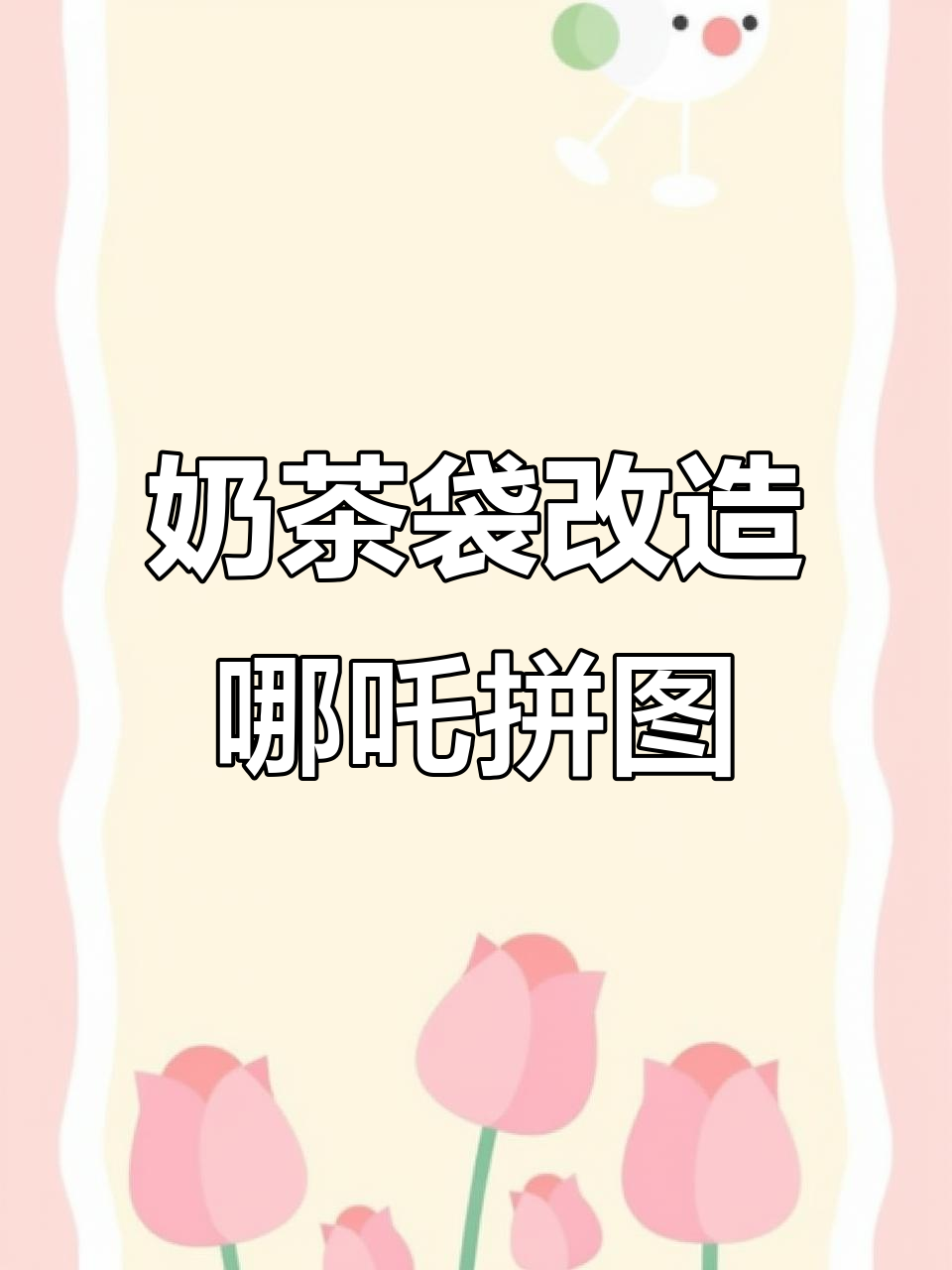 奶茶袋变拼图,母慈子孝的创意手工