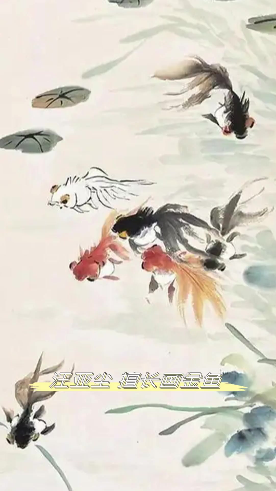 汪亚尘,擅长画金鱼