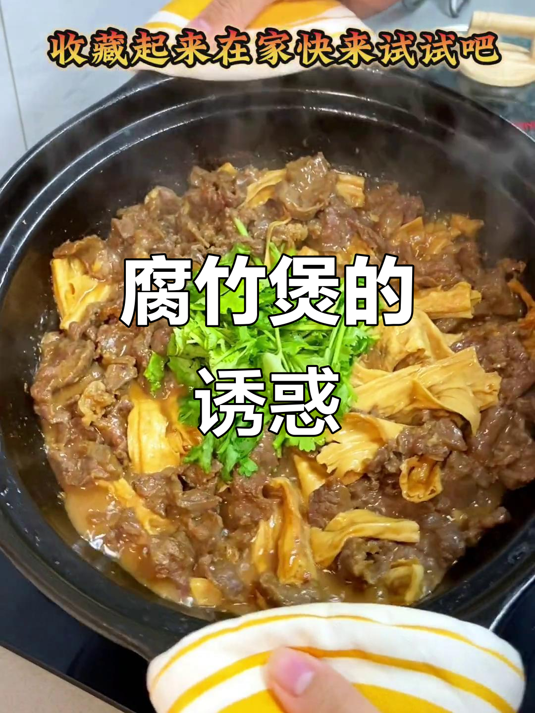 腐竹吸满沙茶汤,牛肉香气扑鼻,配饭吃简直停不下来!