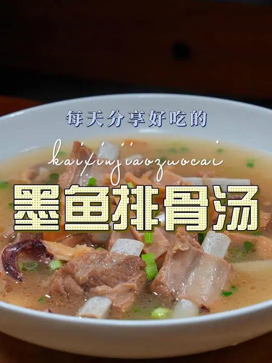 墨鱼干排骨汤 墨鱼干和排骨搭配这样炖汤好喝又好看,喜欢喝汤的赶紧试试吧