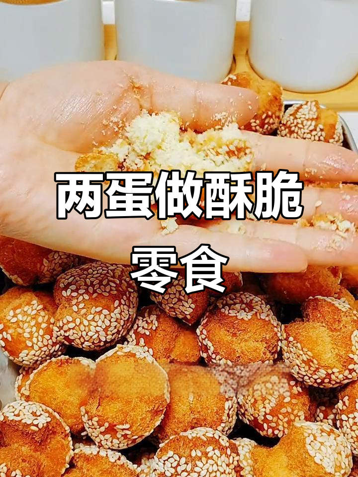 只需两个鸡蛋，轻松做出酥脆小点心，秘诀就在这里
