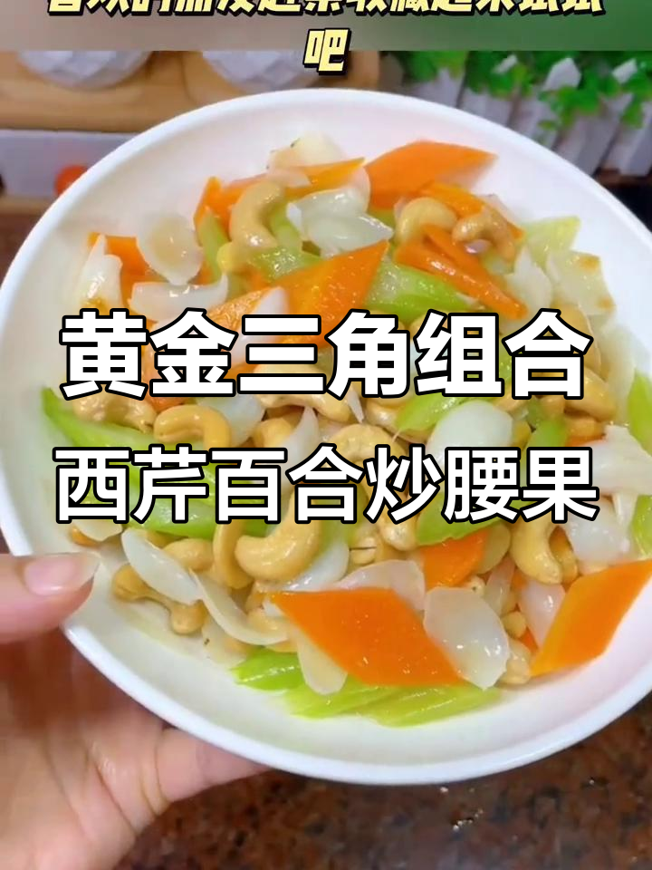 西芹百合炒腰果,润肤抗衰又健脑降压