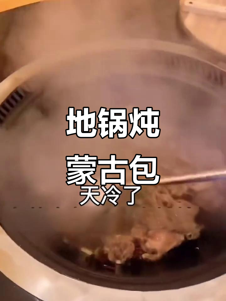 河南蒙古包农庄,地锅炖羊肉,简单又美观