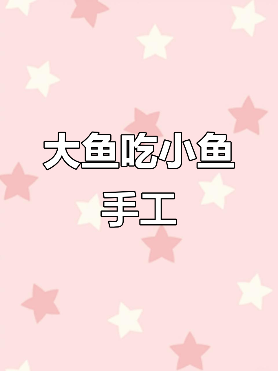 纸板大鱼吃小鱼,手工折法超有趣