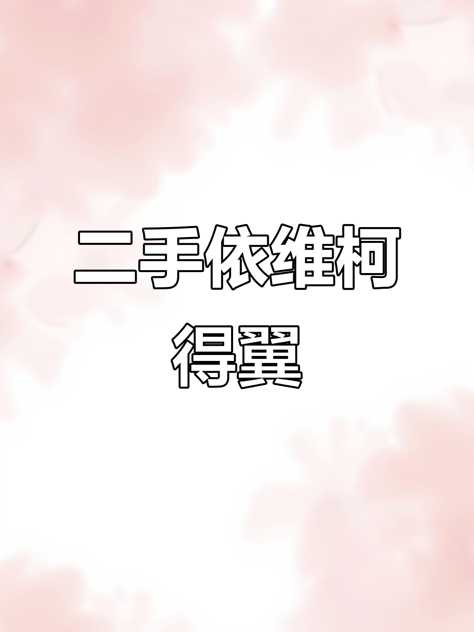 依维柯得翼二手面包车,五座柴油发动机超靠谱