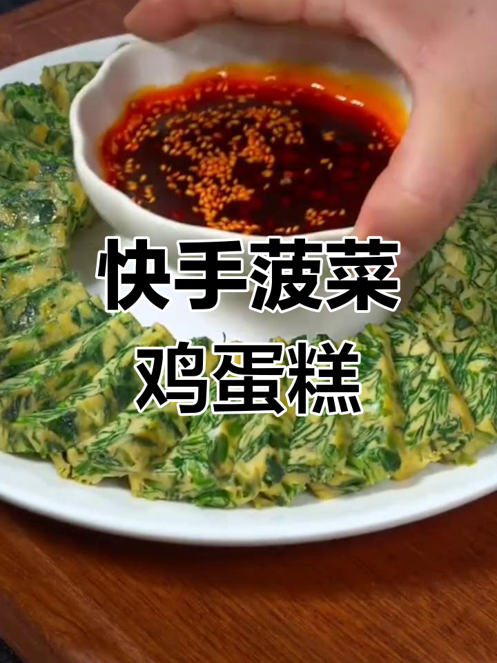 菠菜鸡蛋糕,清香滑嫩做法超简单