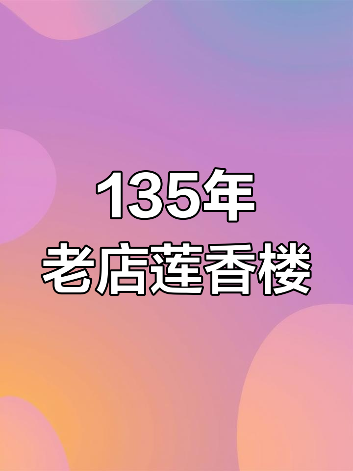 广州百年莲香楼:135年传承的经典糕点