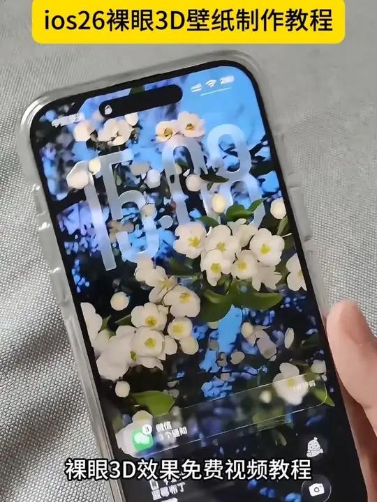 ios26壁纸裸眼3D怎么设置教程来了,ios26壁纸3d教程,ios26裸眼3d壁纸教程
