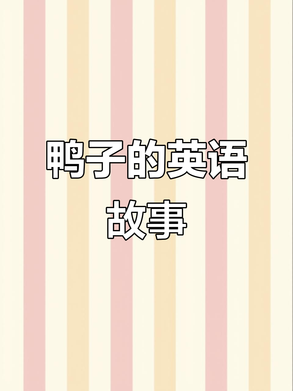 小鸭子英语启蒙,带你学会游泳和聊天