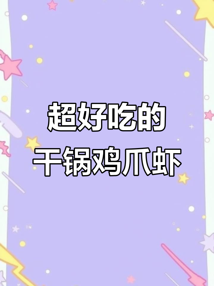 干锅鸡爪虾,麻辣鲜香让你停不下来!