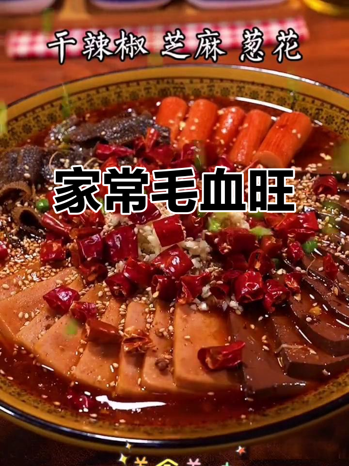 毛血旺家常做法,简单又美味,快来学学这道美味!