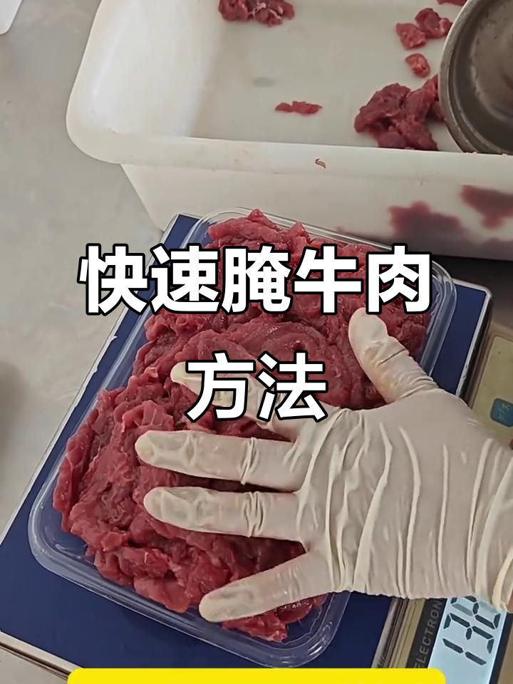 烧烤店牛肉腌制技巧,嫩滑又省力