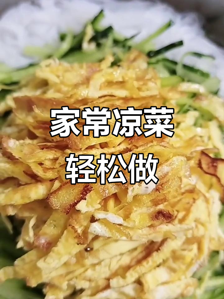 简单家常凉菜,粉丝黄瓜鸡蛋拌一拌就好