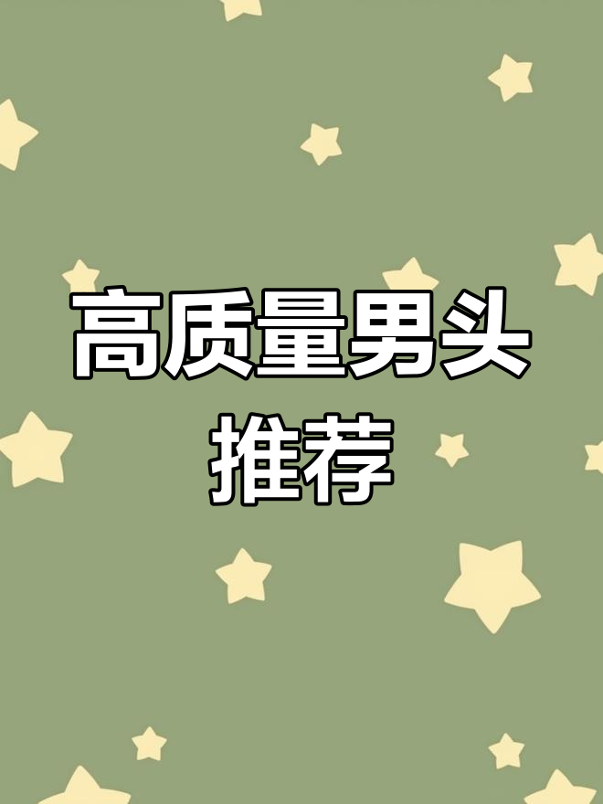 男生头像精选,不露脸也能收藏