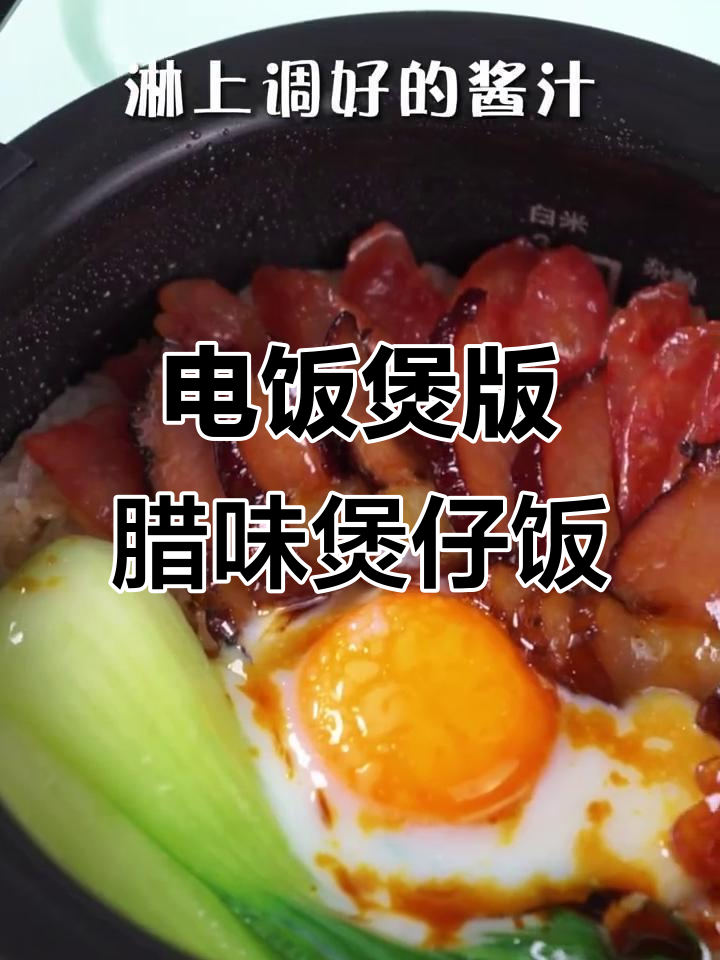 电饭煲做腊味煲仔饭，简单又美味！