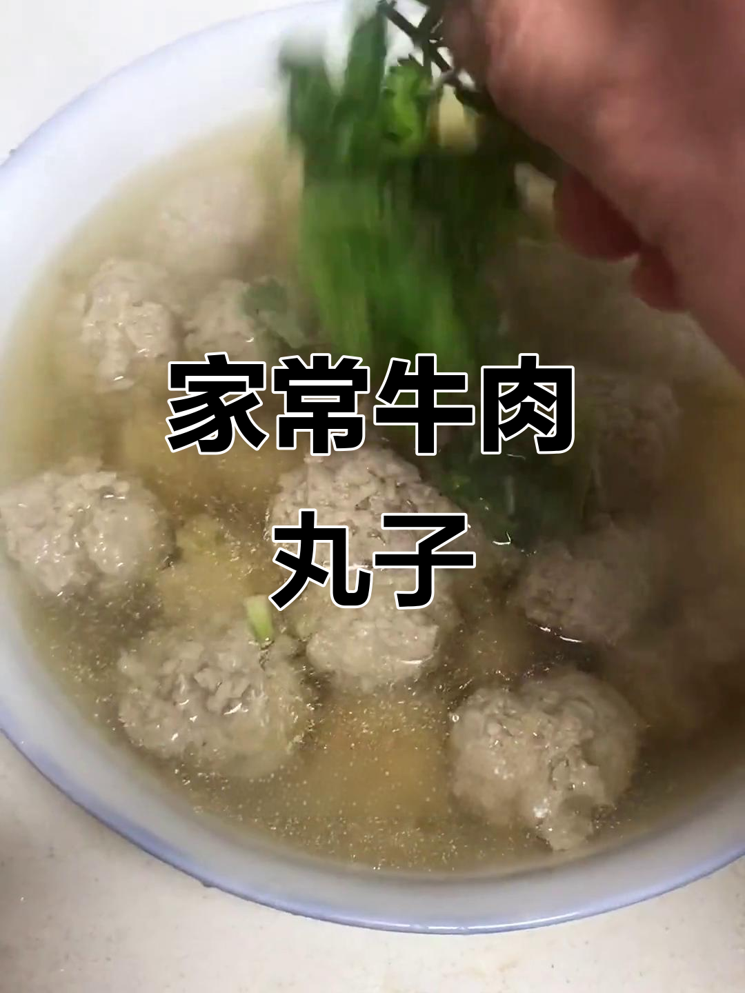 牛肉丸子家常做法,简单又美味!