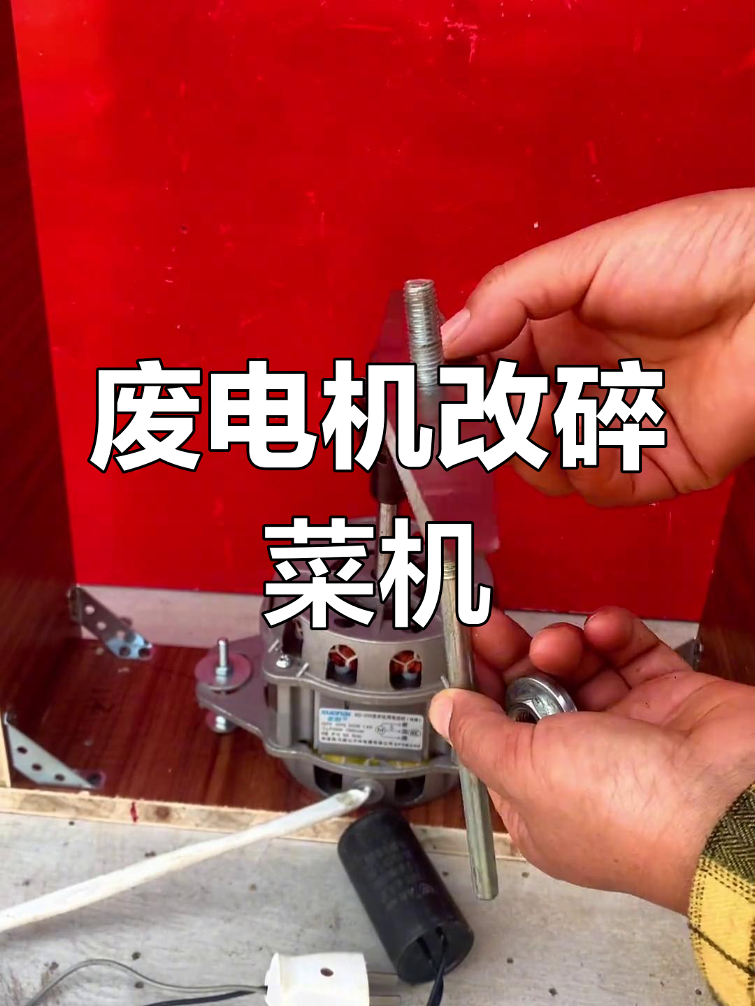 废旧洗衣机电机变碎菜机,DIY教程来啦!