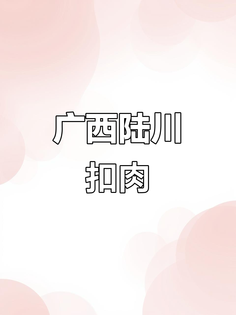 陆川土猪扣肉，酒席必备美味