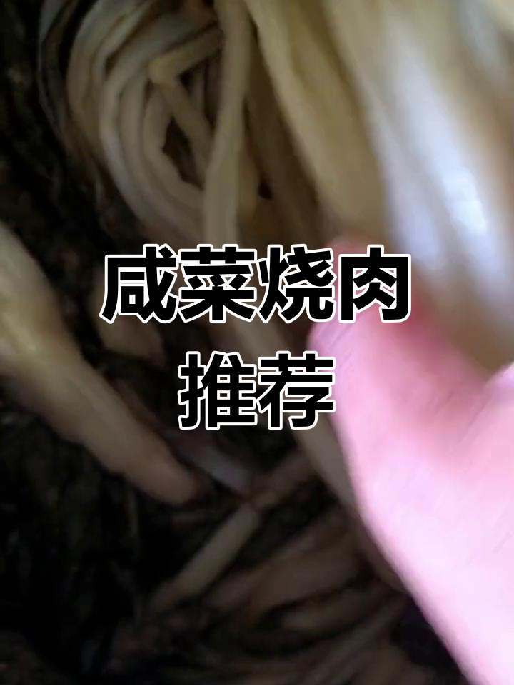 腌好的咸菜,烧肉搭配更美味,随时可安排!
