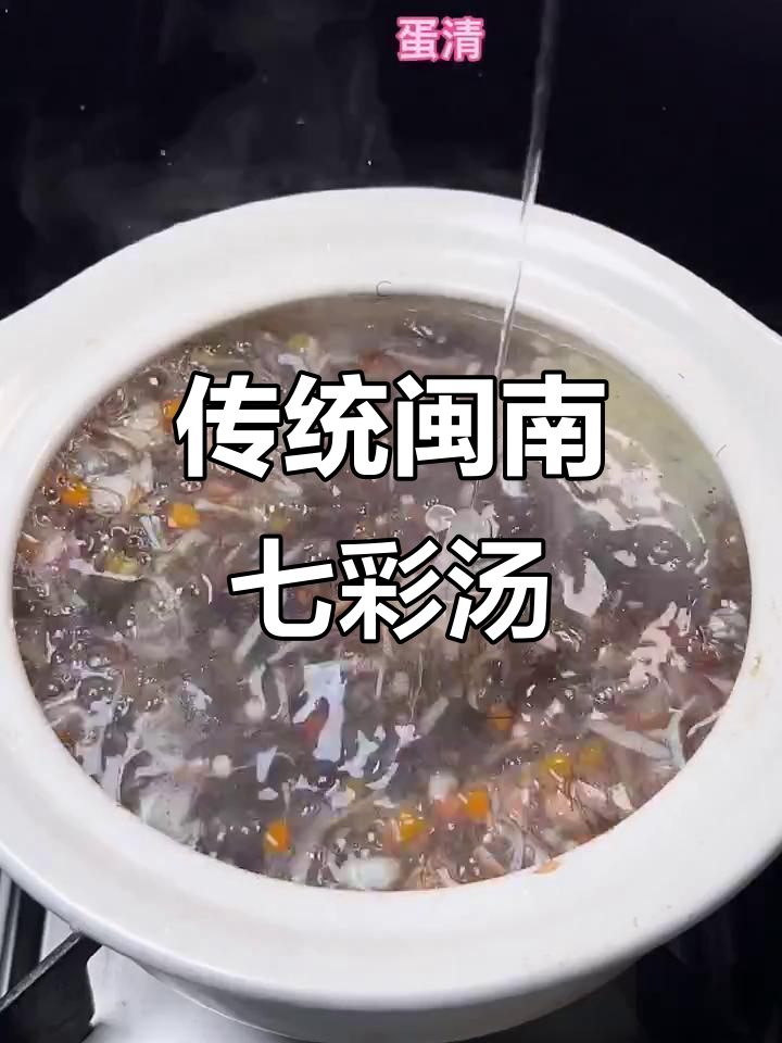 闽南七彩汤,酒席必备的鲜香嫩滑美味