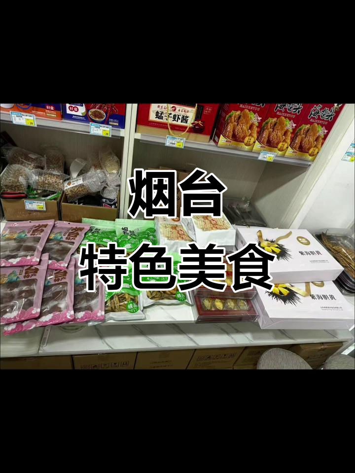 烟台必买特产,现烤鱼片、鱿鱼,新鲜又实惠!
