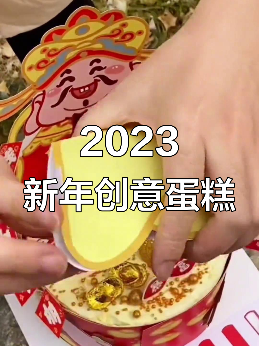 新年创意蛋糕制作,轻松打造独特节日风味