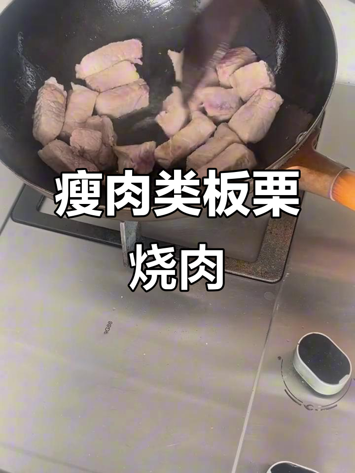 纯瘦肉版板栗烧肉，口感鲜美不腻
