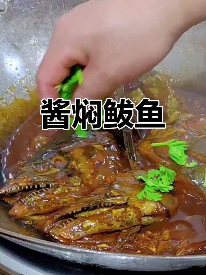 酱焖鲅鱼的家常做法