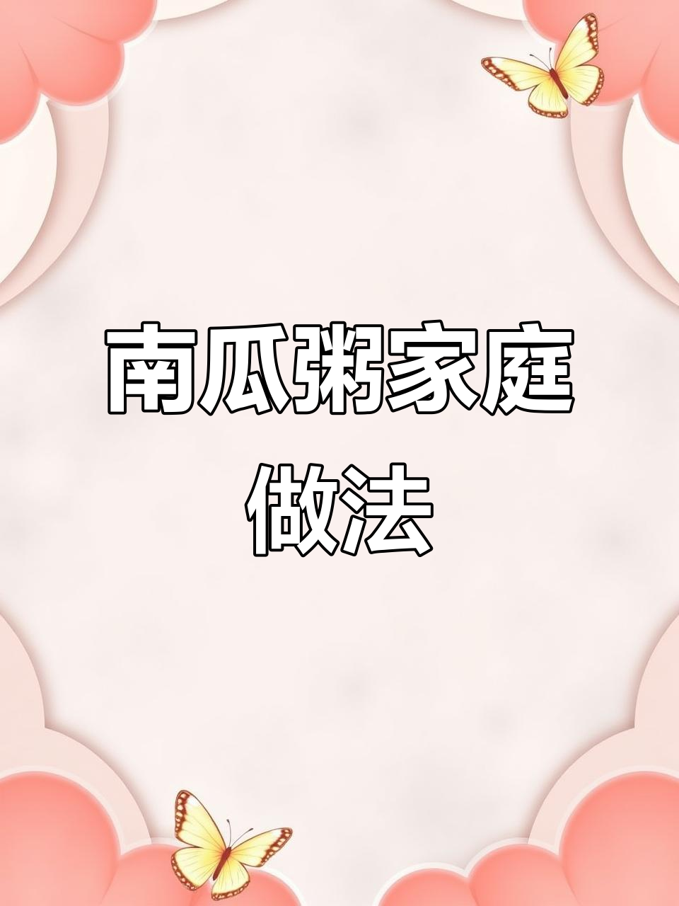想喝浓郁南瓜粥？破壁机轻松在家做，味道超赞！