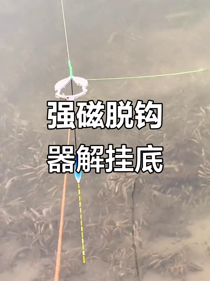 钓鱼挂底不再怕,强磁脱钩器帮你轻松解决