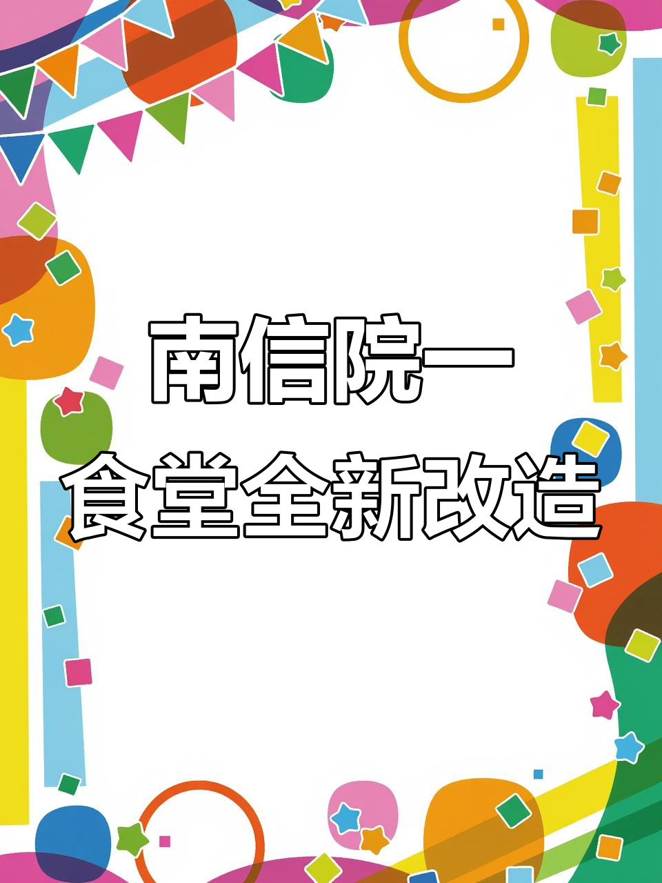 南京信息职业技术学院一食堂大变样,女生宿舍楼下美食新体验