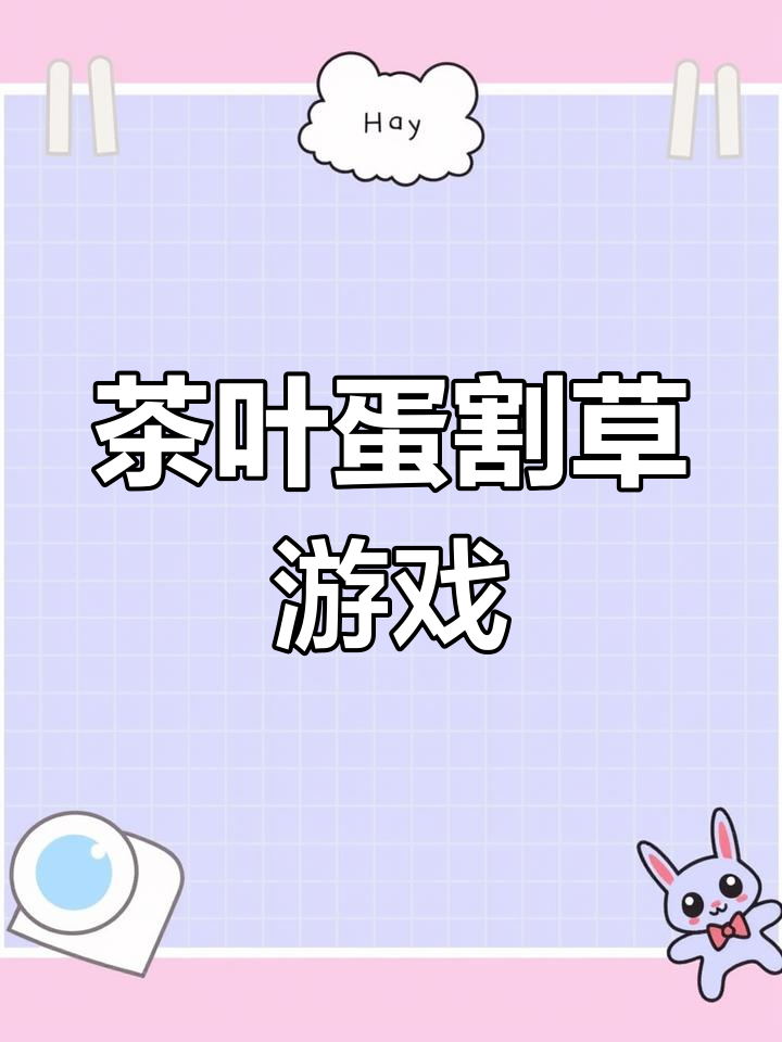 茶叶蛋大作战:割草僵尸,超级合成等你来挑战