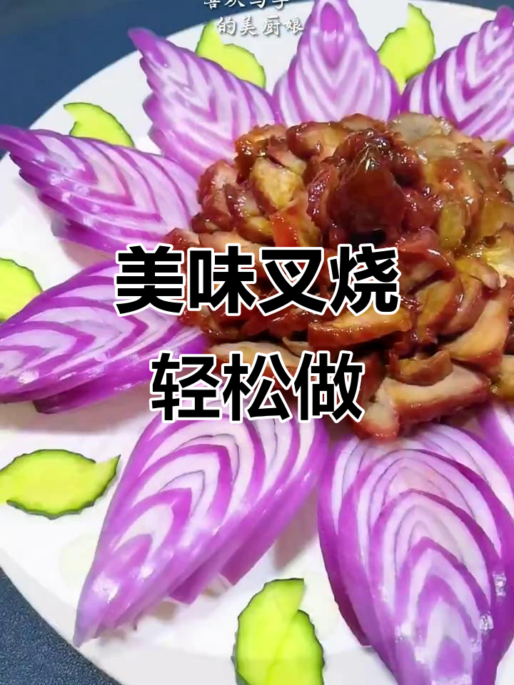 叉烧肉简单做,咸甜香浓,摆盘精致,吃上一口停不下来!