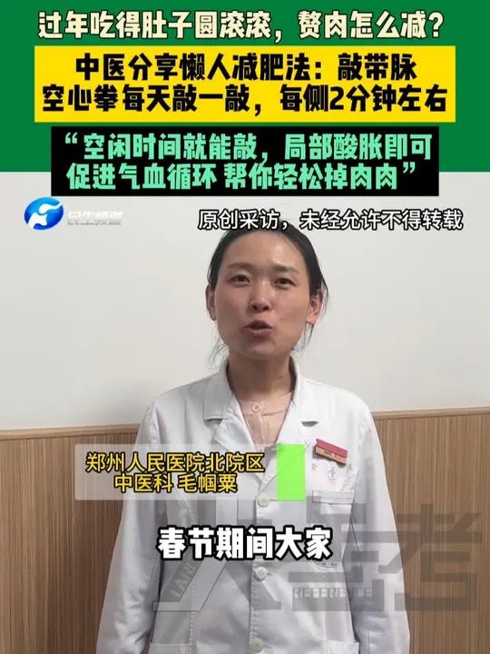 过年吃得肚子圆滚滚,赘肉怎么减?中医分享懒人减肥法:敲带脉,空心拳每天敲一敲,每侧2分钟左