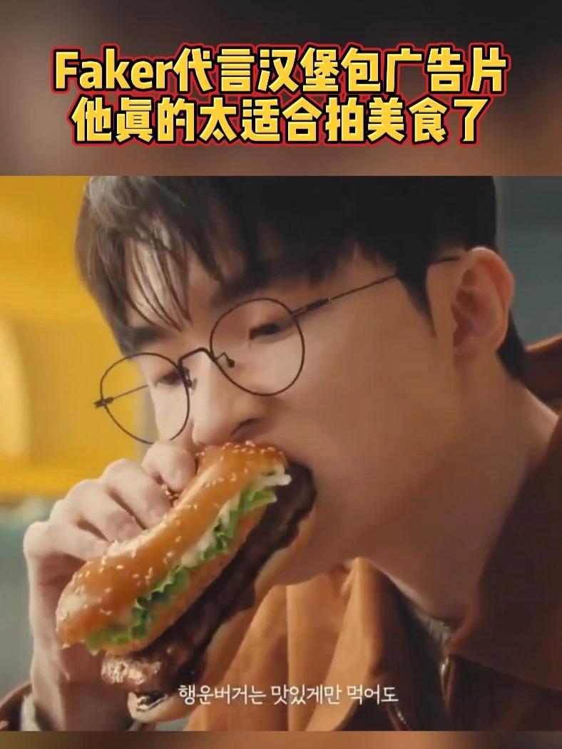 Faker代言汉堡包广告片:太适合拍美食了#faker #t1 #麦当劳