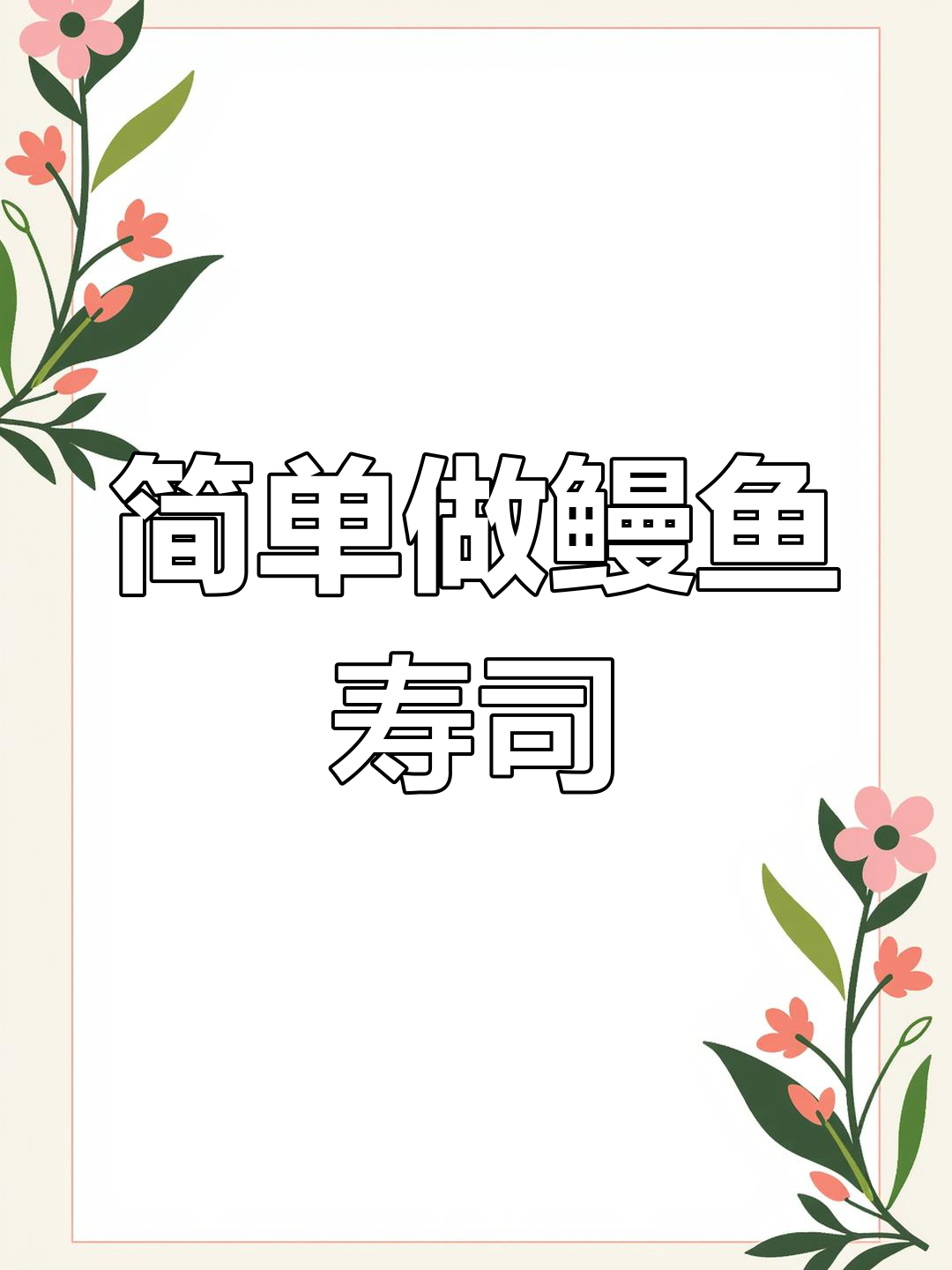 玉子鳗鱼寿司卷制作技巧,轻松学会!