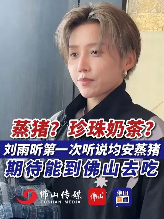 蒸猪?珍珠奶茶?刘雨昕第一次听说顺德美食均安蒸猪,表示期待能到佛山去吃!(编辑:罗啟浩;责