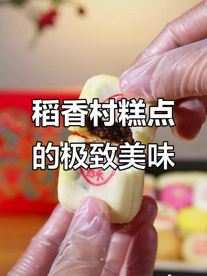 稻香村糕点,一口下去满口幸福!酥软蛋黄的完美搭配