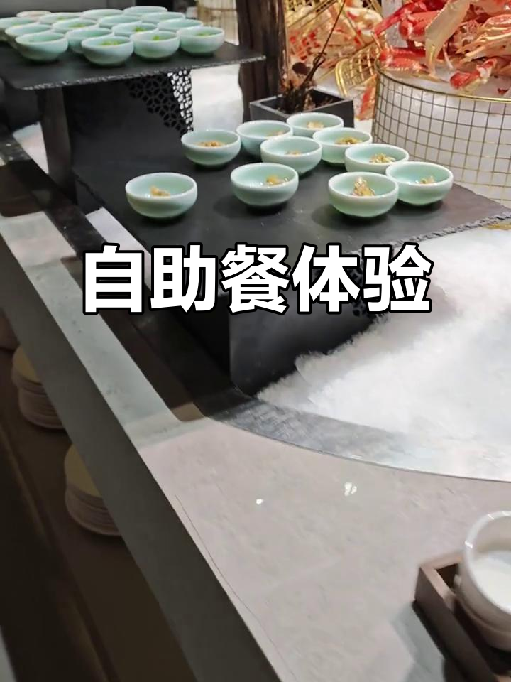 曲水兰亭自助餐,海鲜丰富但个别菜品口感不稳定
