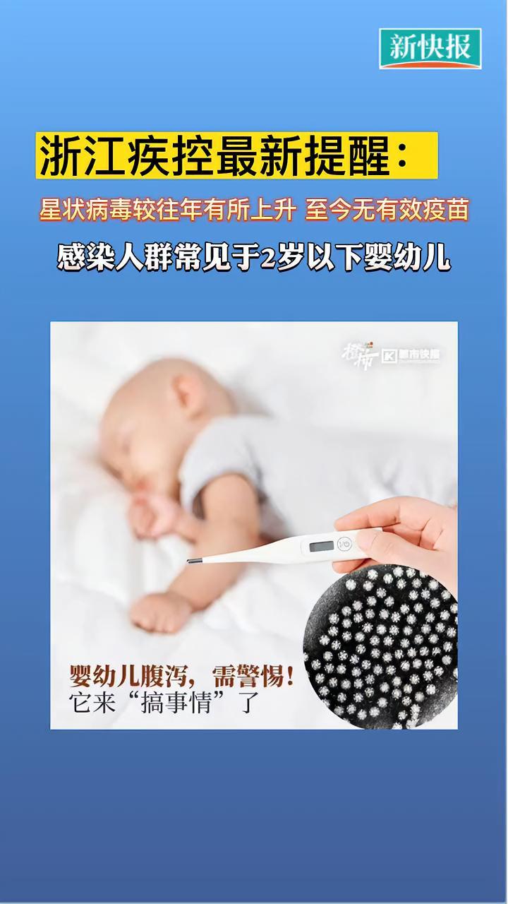 「浙江疾控最新提醒:星状病毒较往年有所上升,至今无有效疫苗」近日,浙江省在腹泻病人和污水监