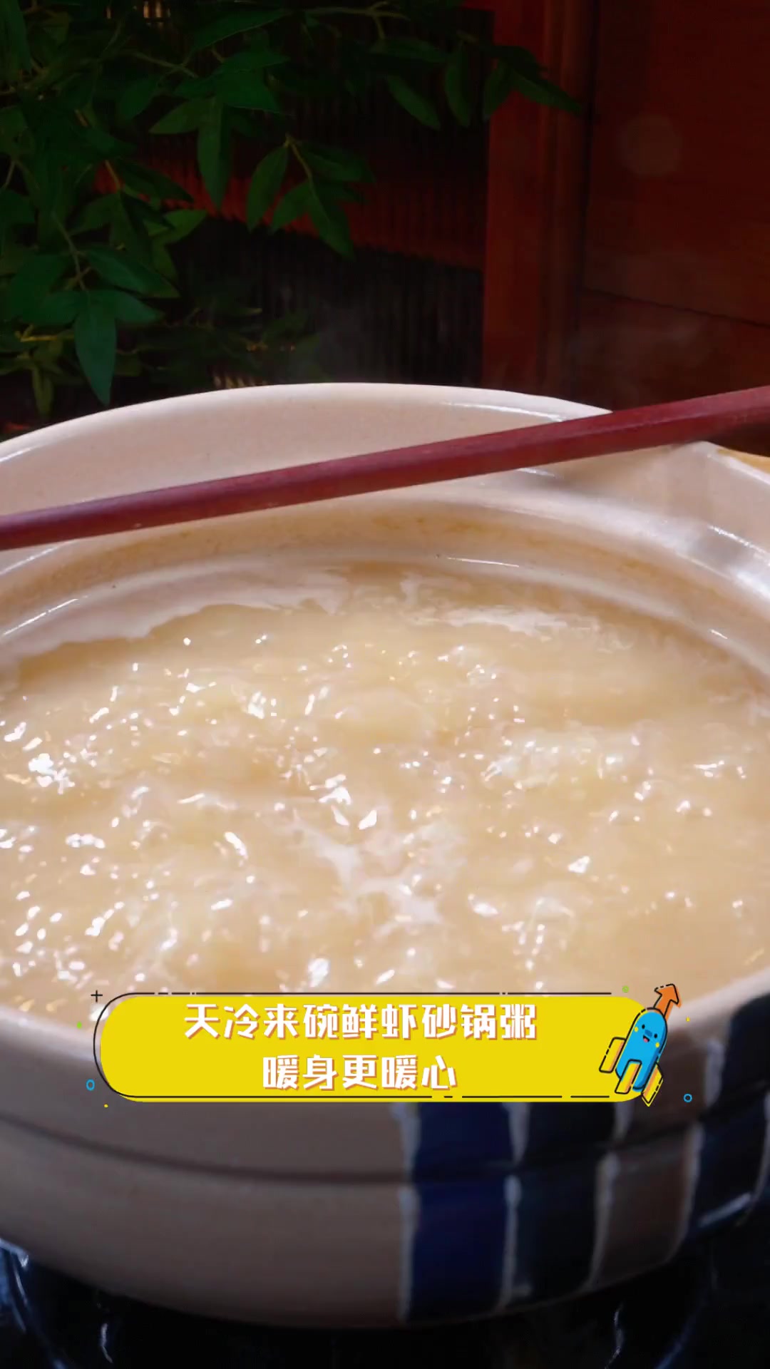天冷来碗鲜虾砂锅粥,暖身更暖心