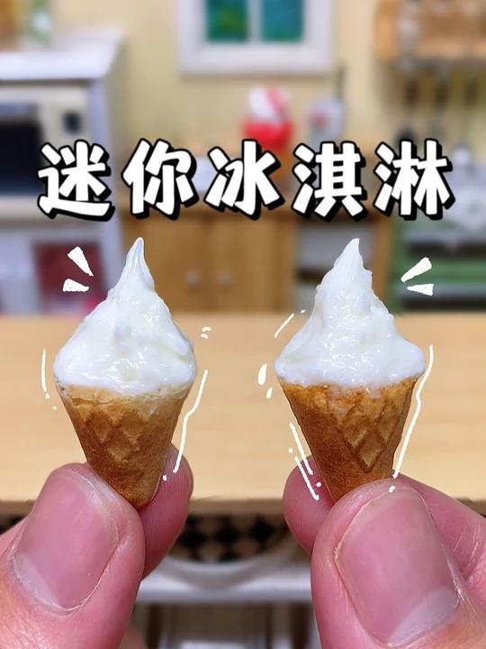 迷你厨房 大米冰淇淋