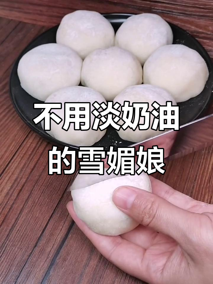 无淡奶油雪媚娘新做法,简单又美味