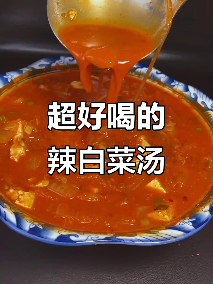 辣白菜泡菜汤,酸爽开胃,喝酒必备!