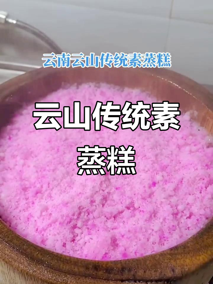 云南云山传统素蒸糕,传承手艺的独特美味