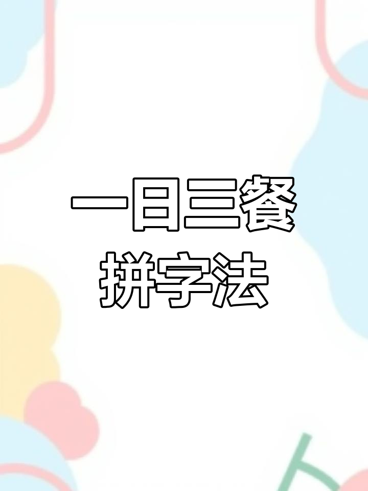 快速打字技巧:如何轻松打出“一日三餐”拼音