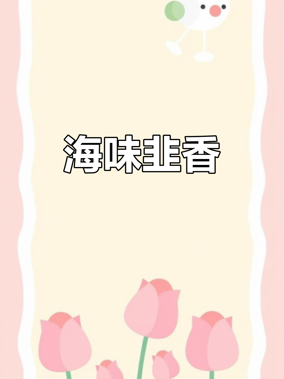 韭菜花与薄壳米碰撞,鲜美交织,口感层次丰富