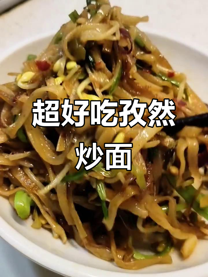 超级好吃的孜然炒面,做法超简单!