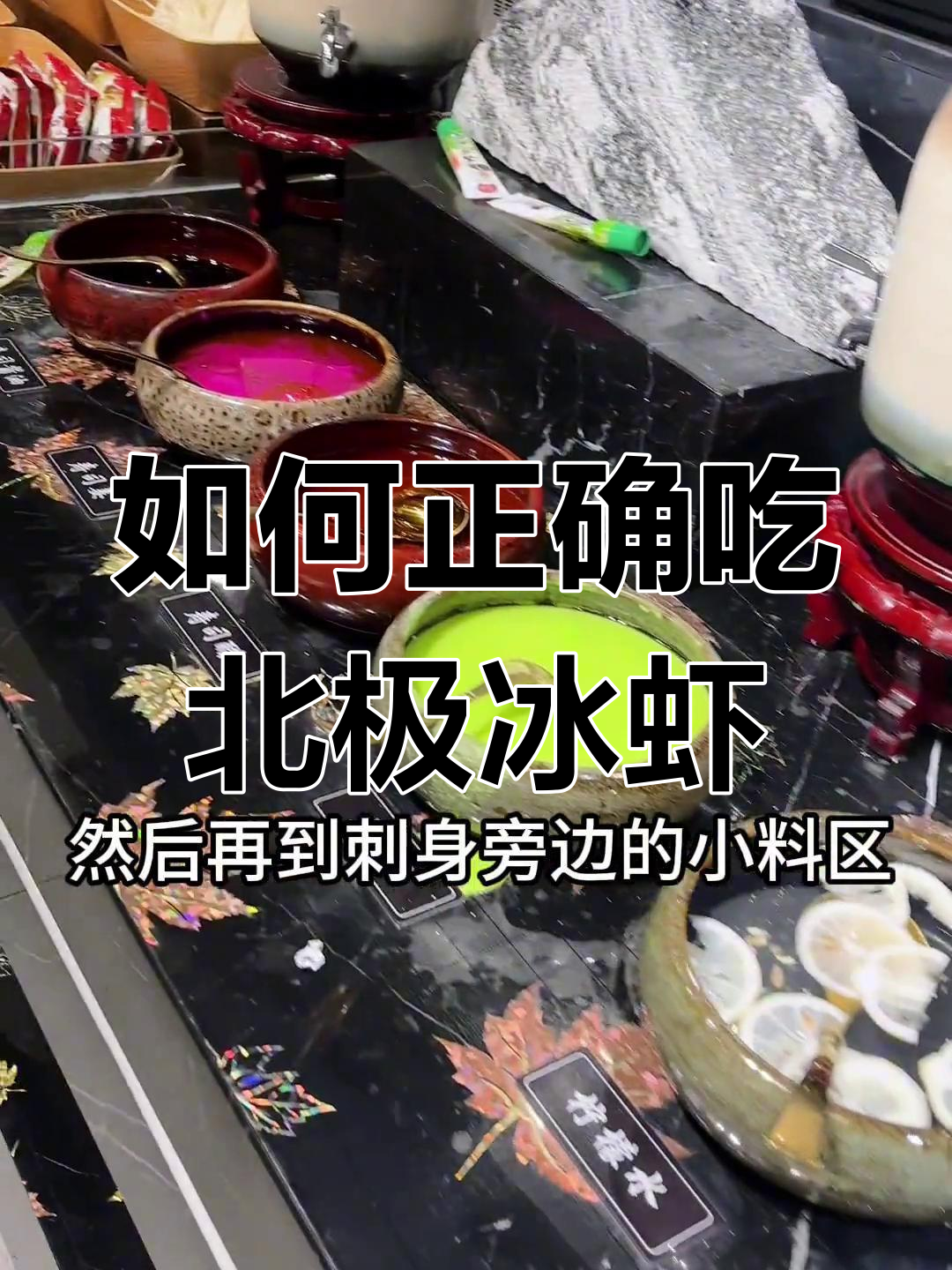 北极冰虾的正确吃法,刺身小料这样调才最美味